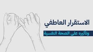 التوازن العاطفي كيف نحققه من خلال تعديل السلوك؟